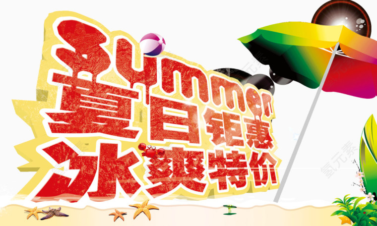 夏日钜惠 冰爽特价 字体 summer 红色描边 遮阳伞 阳光