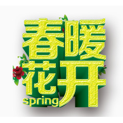 春暖花开艺术字