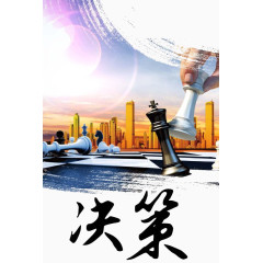 决策事情