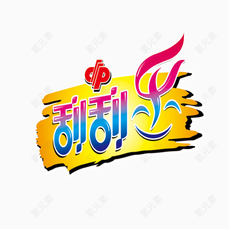 福利彩票刮刮乐