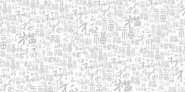 新年书法