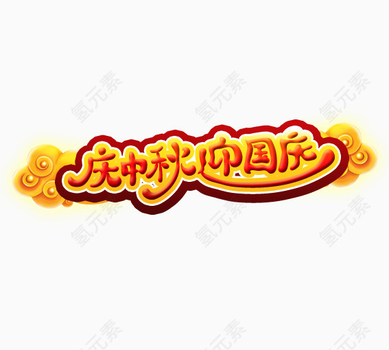 中秋国庆