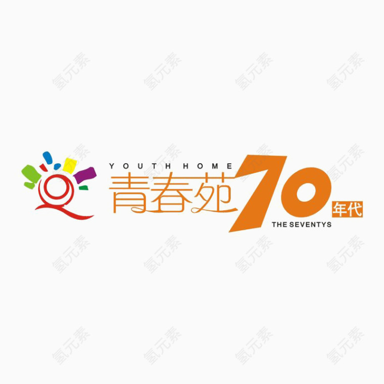 青春苑70年代标识