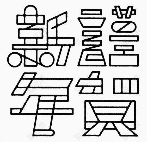 艺术中文字谨贺新年
