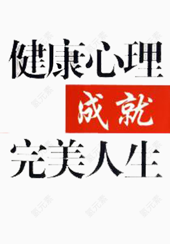 健康心理成就完美人生