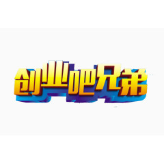创业吧兄弟