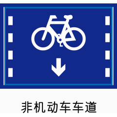 非机动车车道