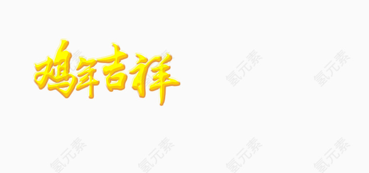 鸡年吉祥透明字