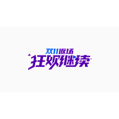 狂欢继续