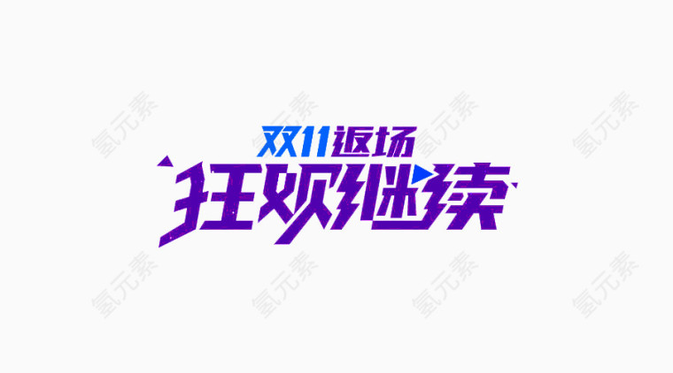 狂欢继续