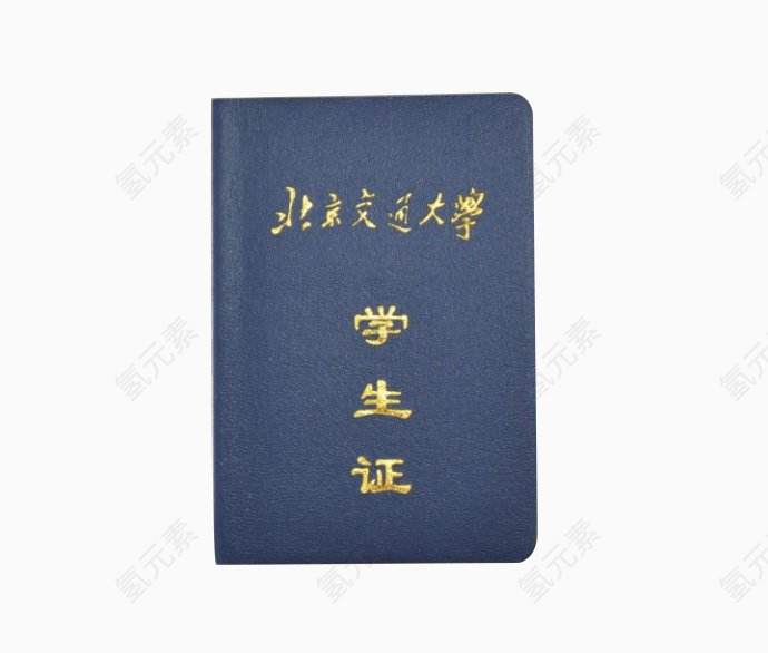 北京交通大学学生证