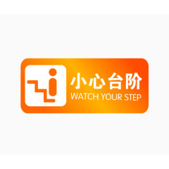 小心台阶安全警示牌