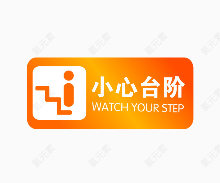 小心台阶安全警示牌