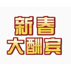 新春大酬宾字