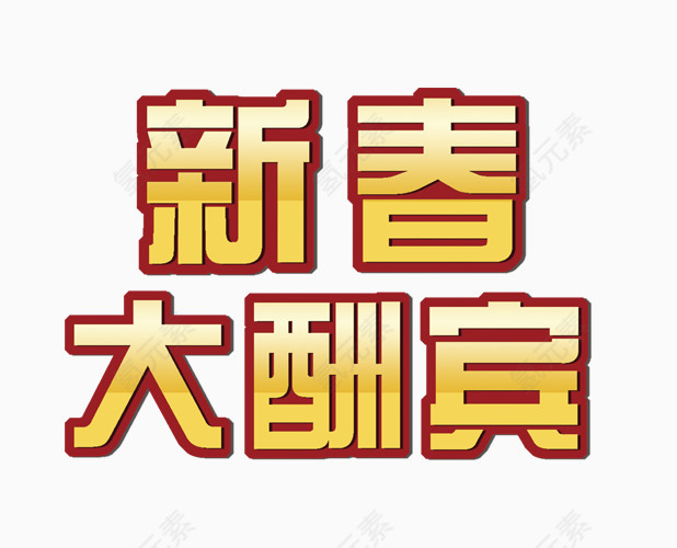 新春大酬宾字