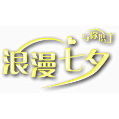 浪漫七夕