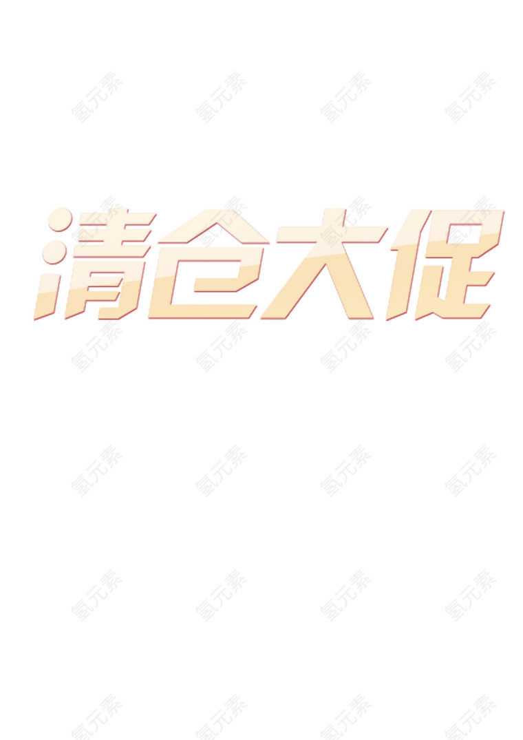 清仓大促