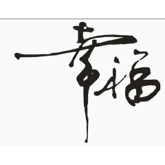 幸福字体