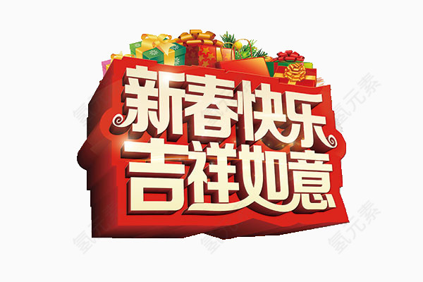 春节快乐