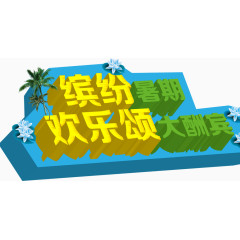 缤纷暑假欢乐送大酬宾