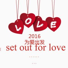 为爱出发