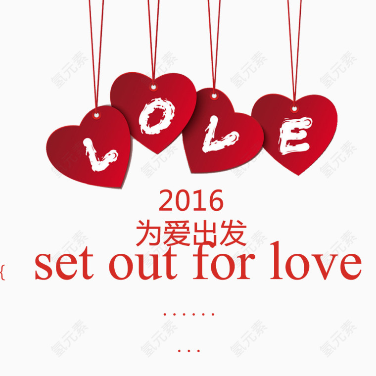 为爱出发