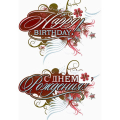 生日快乐英文字体设计免扣素材