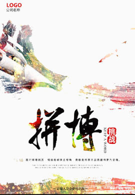 拼搏