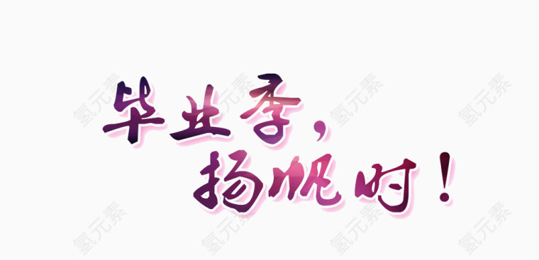 毕业