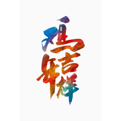 鸡年吉祥艺术字