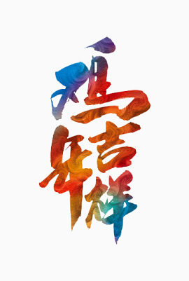 鸡年吉祥艺术字