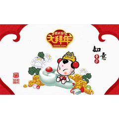 大拜年素材