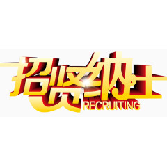 招聘艺术字