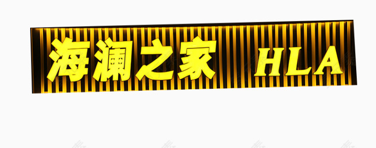 海澜之家