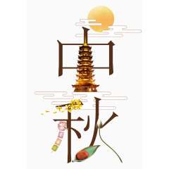 中秋艺术字设计