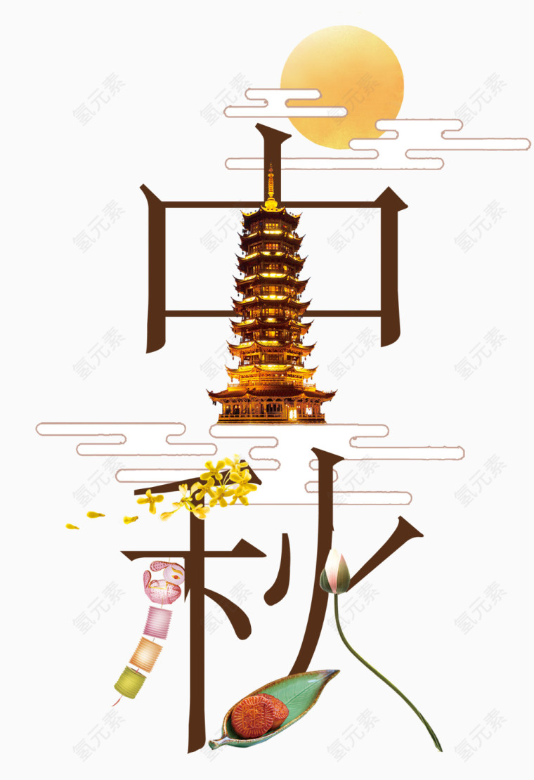 中秋艺术字设计