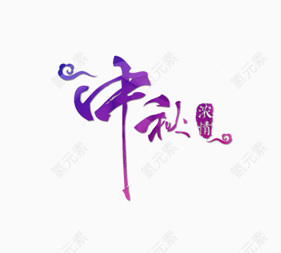 中秋浓情