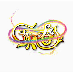 贺新春字体设计