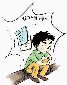就是不想写作业