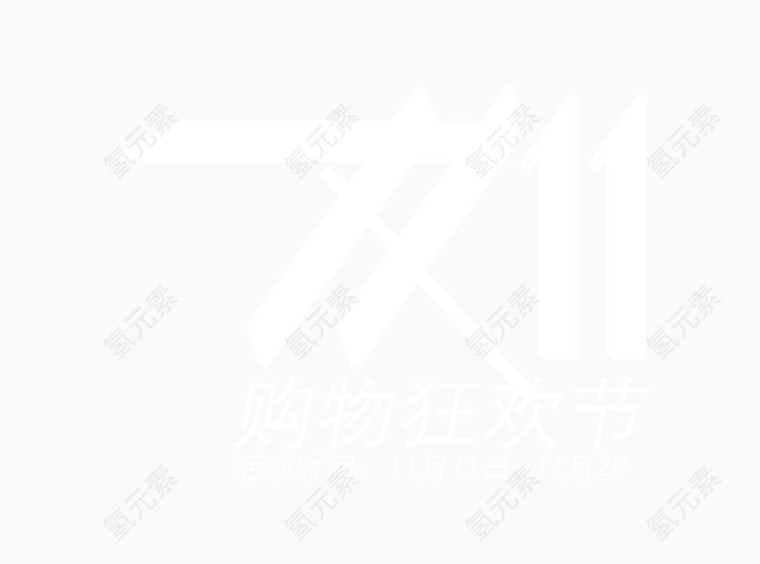 双十一