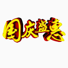 国庆节
