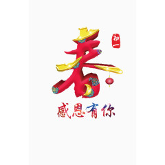 开心春节