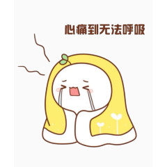 心痛的长草颜团子
