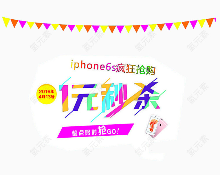 一元秒杀图案