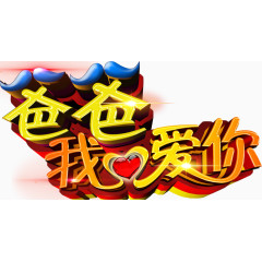 唯美卡通父亲节爸爸我爱你艺术字