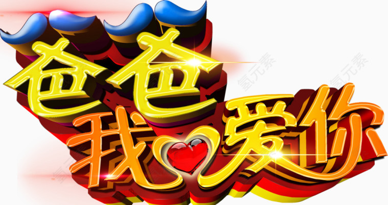 唯美卡通父亲节爸爸我爱你艺术字