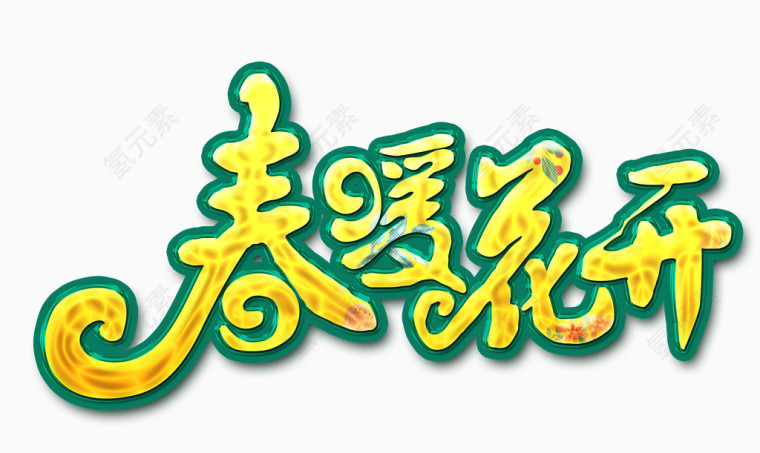 春暖花开