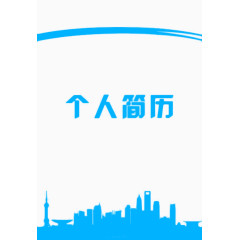 简约蓝色个人简历免扣素材