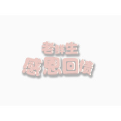 五一劳动节感恩回馈免抠素材