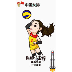 中国女排卡通形象图片